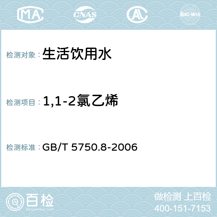 1,1-2氯乙烯 生活饮用水标准检验方法 有机物指标 GB/T 5750.8-2006 附录B