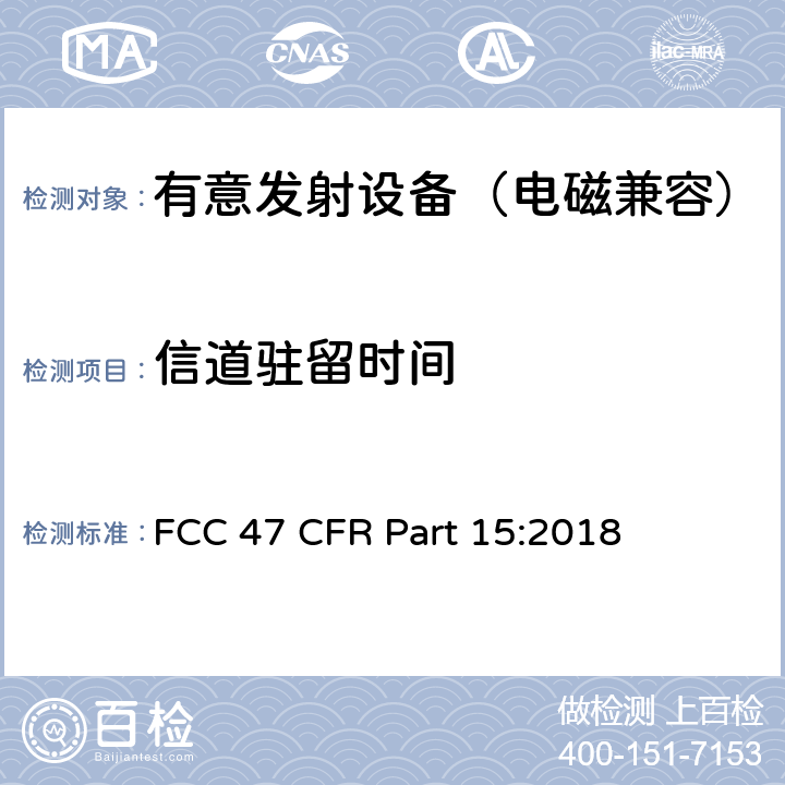 信道驻留时间 射频设备—C部分—有意发射设备 FCC 47 CFR Part 15:2018 15.247