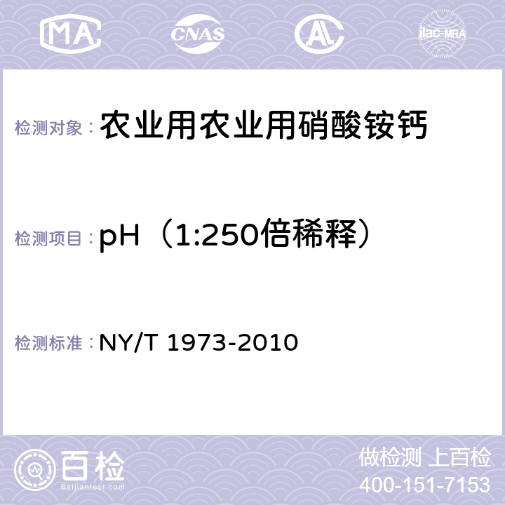pH（1:250倍稀释） 水溶肥料水不溶物含量和pH值的测定 NY/T 1973-2010 3