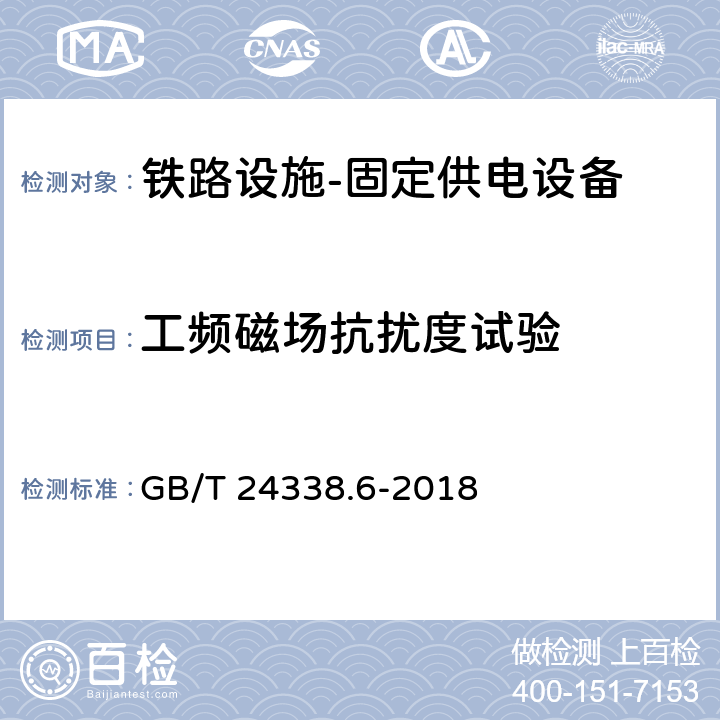 工频磁场抗扰度试验 轨道交通 电磁兼容 第5部分:地面供电装置和设备的发射和抗扰度 GB/T 24338.6-2018 6