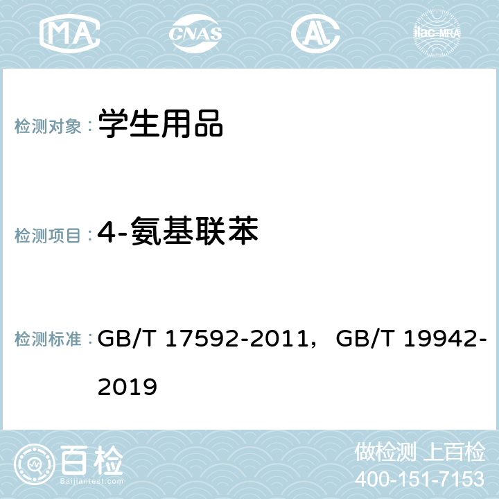 4-氨基联苯 纺织品 禁用偶氮染料的测定，皮革和毛皮化学试验禁用偶氮染料的测定 GB/T 17592-2011，GB/T 19942-2019