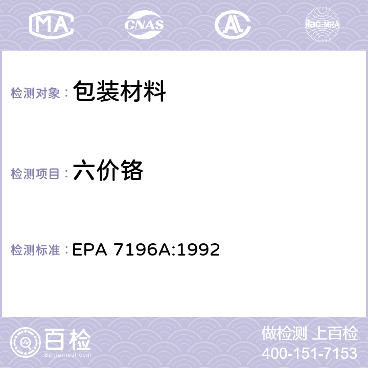 六价铬 比色法测六价铬含量 EPA 7196A:1992