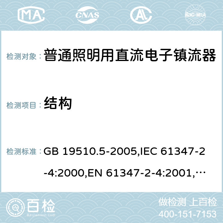 结构 灯的控制装置　第5部分：普通照明用直流电子镇流器的特殊要求 GB 19510.5-2005,IEC 61347-2-4:2000,EN 61347-2-4:2001,AS/NZS 61347.2.4:2002 17