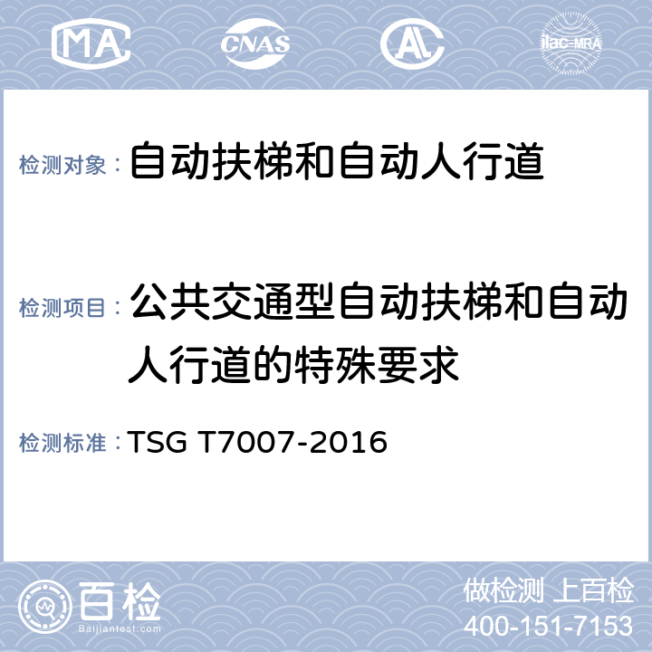 公共交通型自动扶梯和自动人行道的特殊要求 电梯型式试验规则及第1号修改单 附件J 自动扶梯和自动人行道型式试验要求 TSG T7007-2016 J6.12