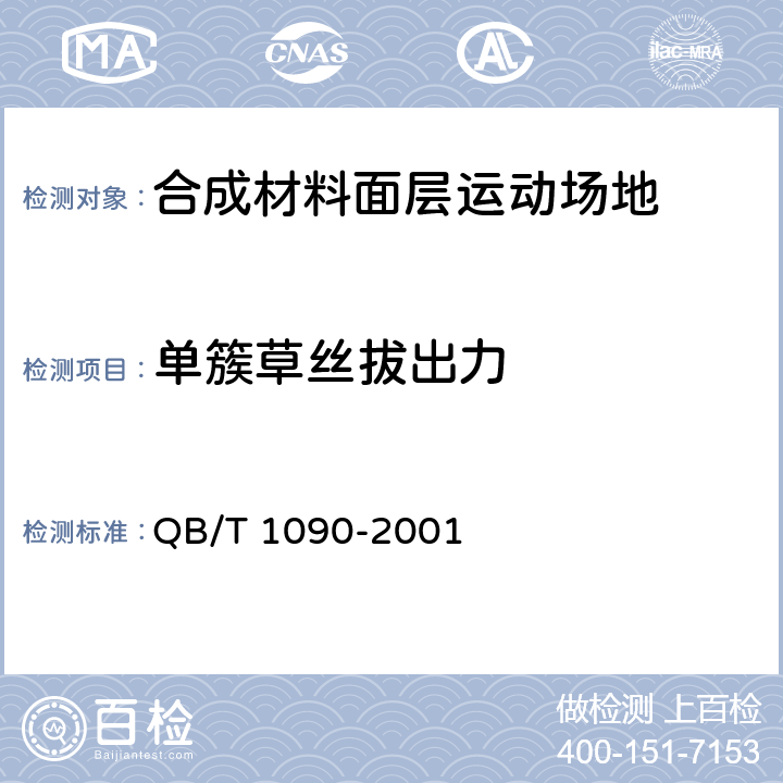 单簇草丝拔出力 地毯绒簇拔出力的试验方法 QB/T 1090-2001 /