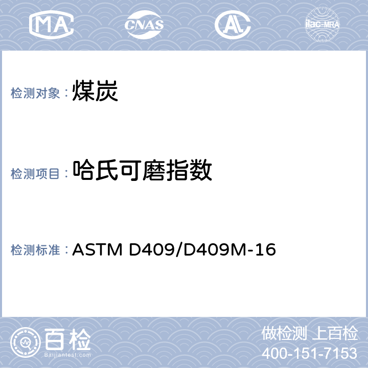 哈氏可磨指数 哈德格罗夫仪器法测定煤的可磨性指数的标准试验方法 ASTM D409/D409M-16