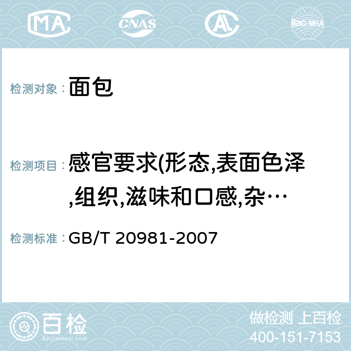 感官要求(形态,表面色泽,组织,滋味和口感,杂质) GB/T 20981-2007 面包