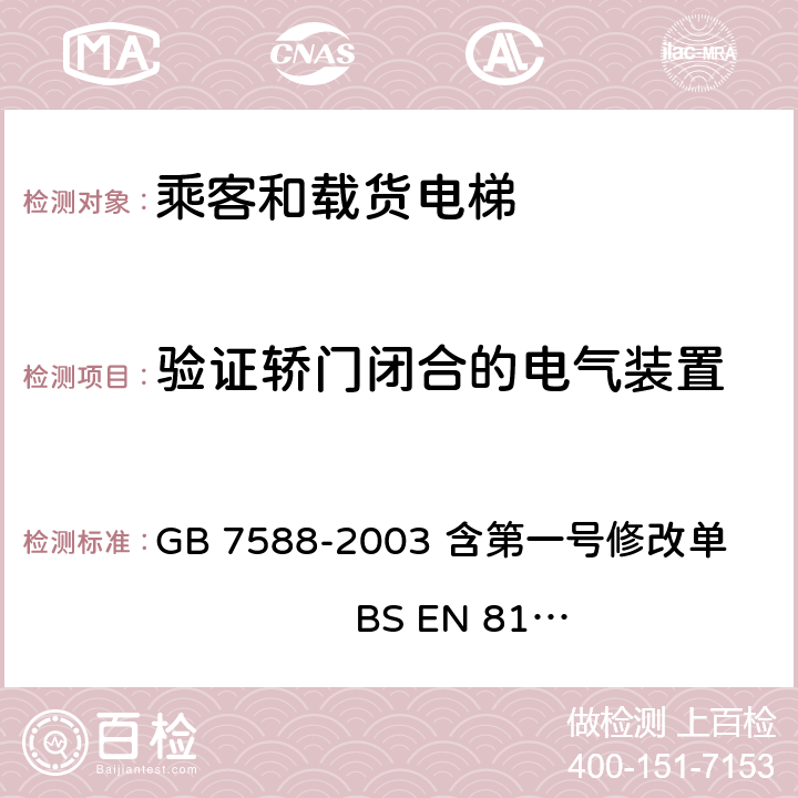 验证轿门闭合的电气装置 电梯制造与安装安全规范 GB 7588-2003 含第一号修改单 BS EN 81-1:1998+A3：2009 8.9