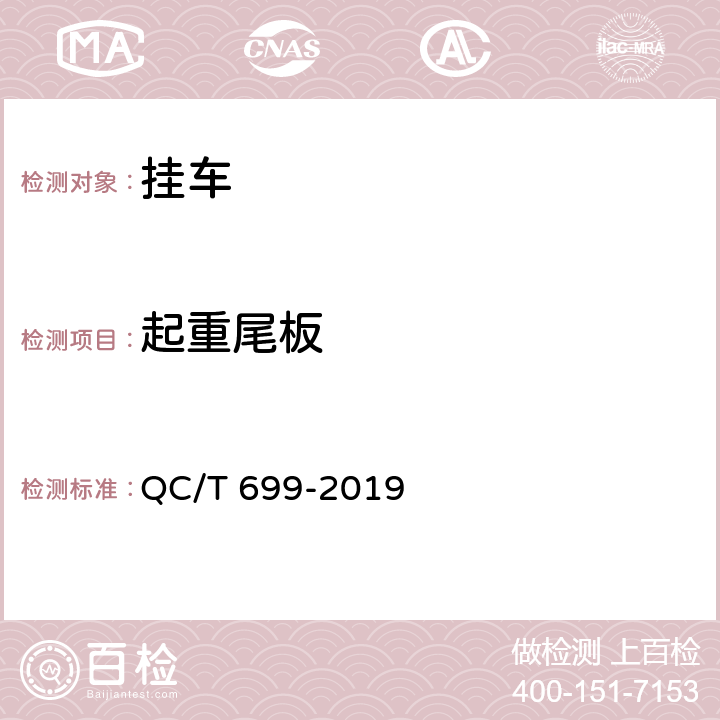 起重尾板 QC/T 699-2019 车用起重尾板(附2022年第1号修改单)