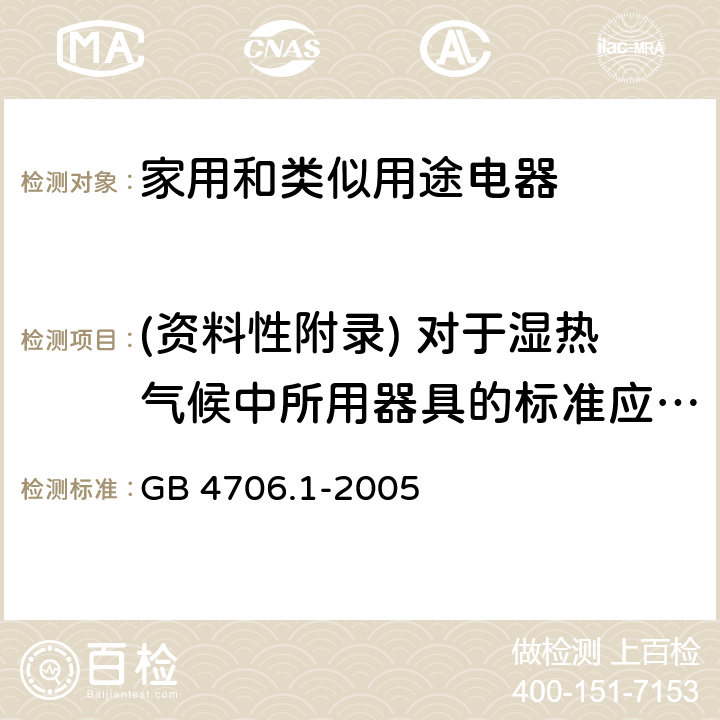 (资料性附录) 对于湿热气候中所用器具的标准应用导则 家用和类似用途电器的安全 第1部分:通用要求 GB 4706.1-2005 附录P