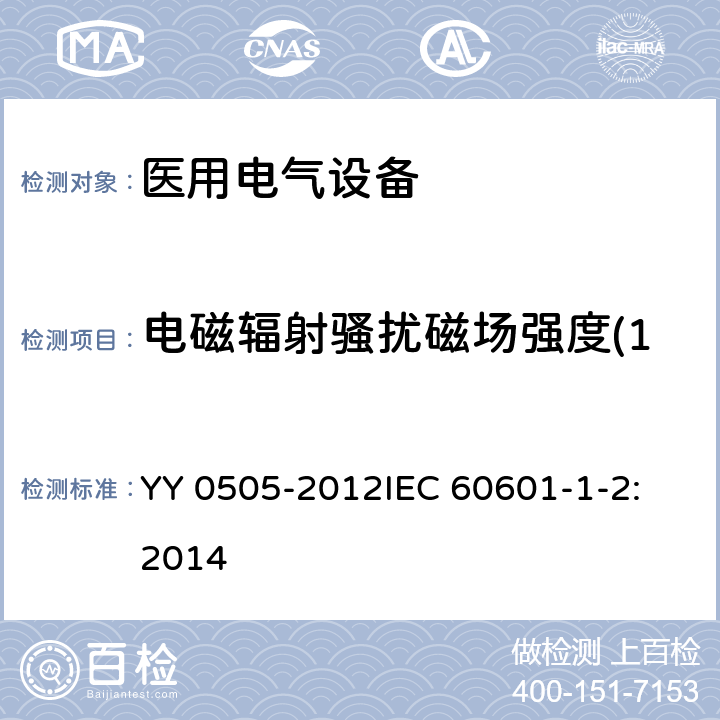 电磁辐射骚扰磁场强度(150kHz～30MHz) 医用电气设备 第1-2部分：安全通用要求 并列标准：电磁兼容 要求和试验 YY 0505-2012
IEC 60601-1-2:2014