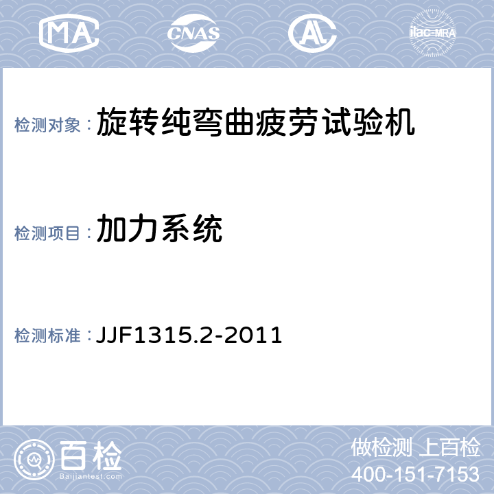 加力系统 疲劳试验机型式评价大纲 第2部分：旋转纯弯曲疲劳试验机 JJF1315.2-2011 6.1