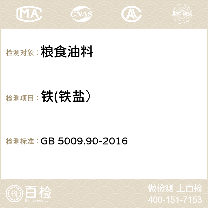 铁(铁盐） 食品安全国家标准 食品中铁的测定 GB 5009.90-2016