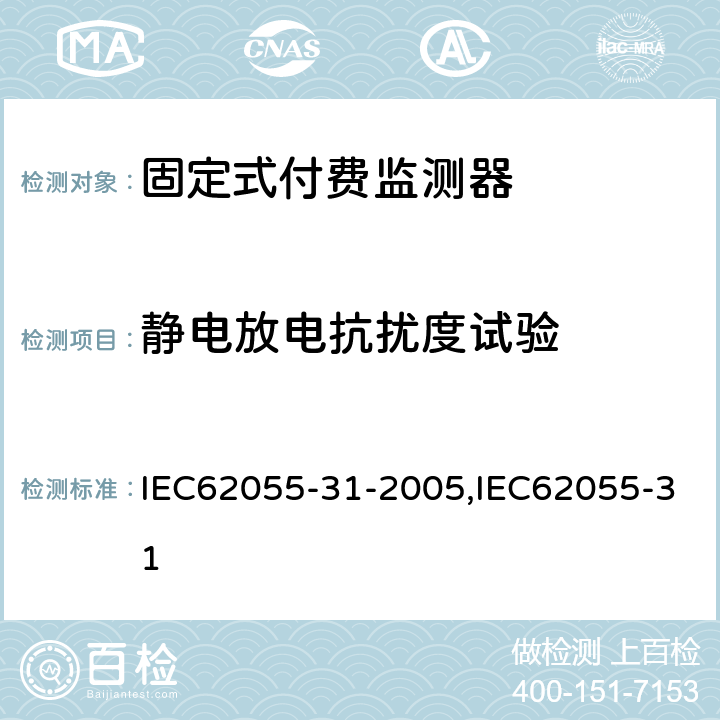 静电放电抗扰度试验 固定式付费监测器 IEC62055-31-2005,IEC62055-31 7.8.2