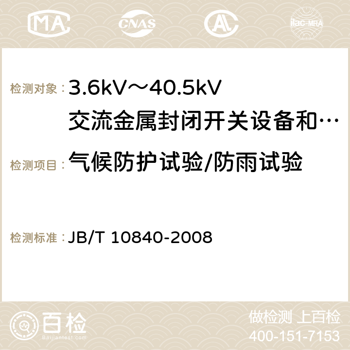 气候防护试验/防雨试验 3.6kV~40.5kV高压交流金属封闭电缆分接开关设备 JB/T 10840-2008 6.105