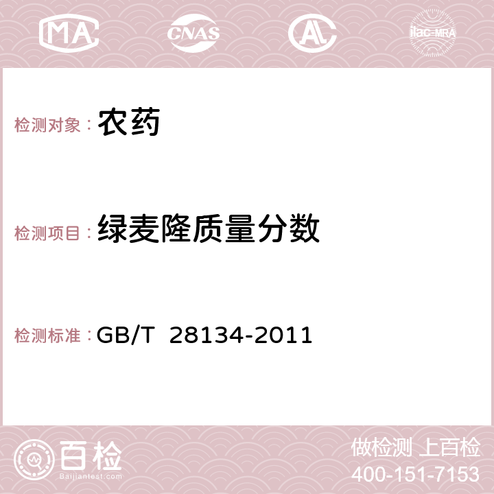 绿麦隆质量分数 绿麦隆原药 GB/T 28134-2011 4.4