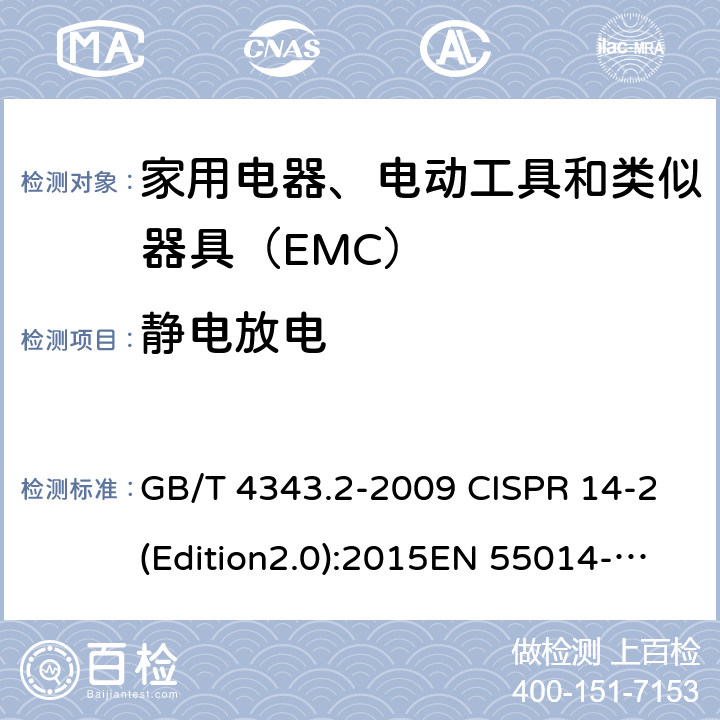 静电放电 电磁兼容 家用电器、电动工具和类似器具的要求 第2部分：抗扰度--产品类标准 GB/T 4343.2-2009 CISPR 14-2(Edition2.0):2015EN 55014-2: 2015 5.1