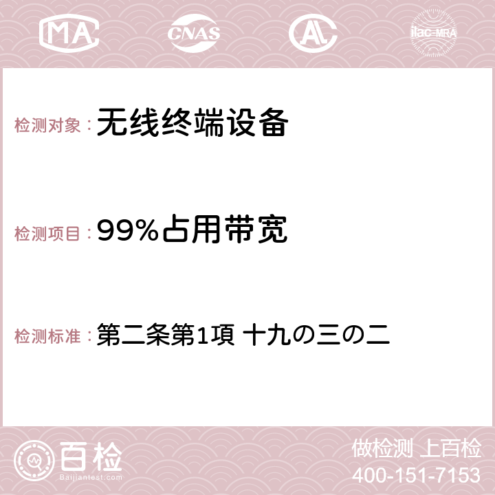 99%占用带宽 第二条第1項 十九の三の二 日本电波法之无限设备准则 