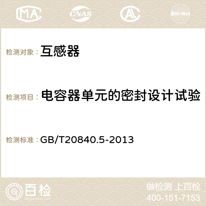 电容器单元的密封设计试验 电容式电压互感器的补充技术要求 GB/T20840.5-2013 7.4.502