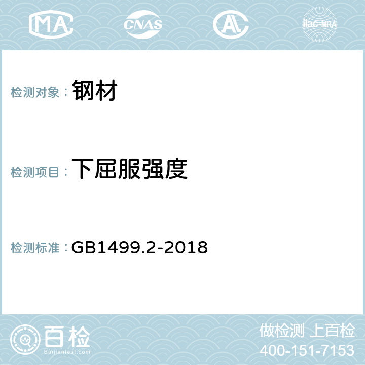 下屈服强度 《钢筋混凝土用钢 第2部分：热轧带肋钢筋》 GB1499.2-2018 8.2