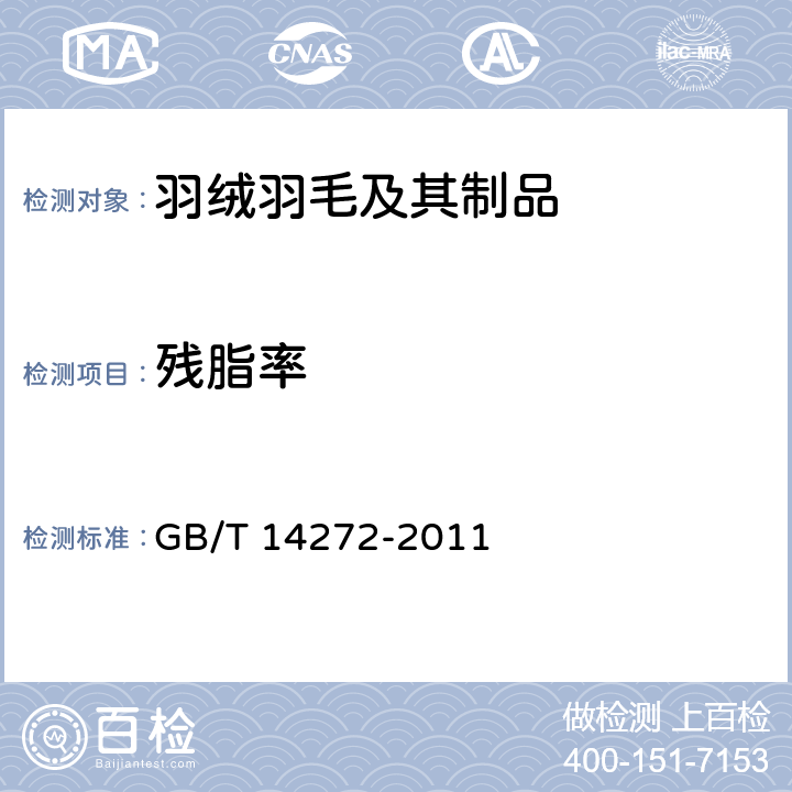 残脂率 羽绒服装 GB/T 14272-2011 C.5