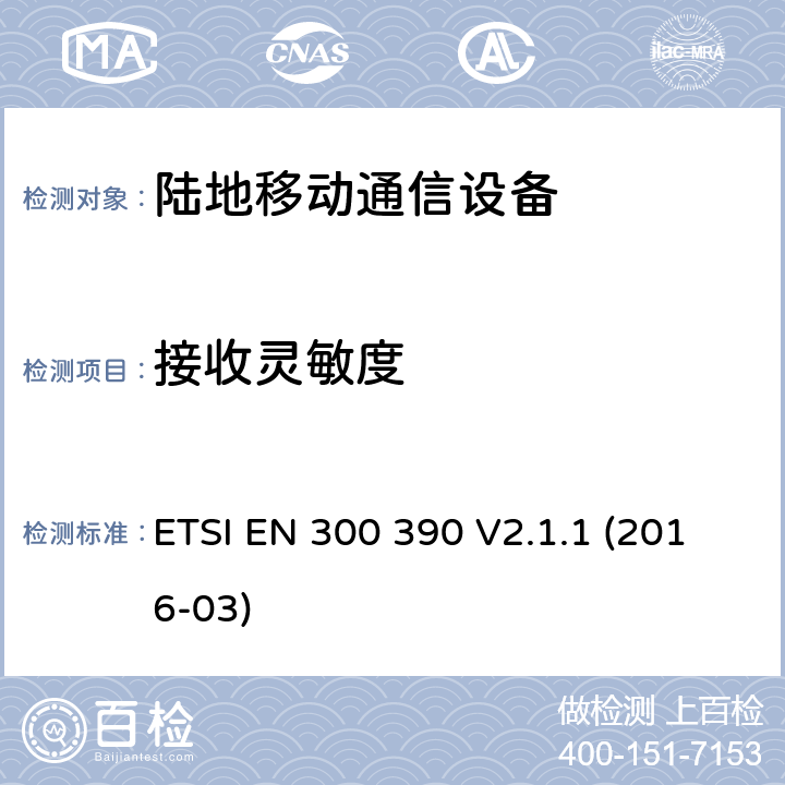 接收灵敏度 陆地移动业务;用于传输数据的无线电设备（和语音）和使用一体化天线;统一标准涵盖基本要求指令2014/53 / EU第3.2条 ETSI EN 300 390 V2.1.1 (2016-03) 8.1