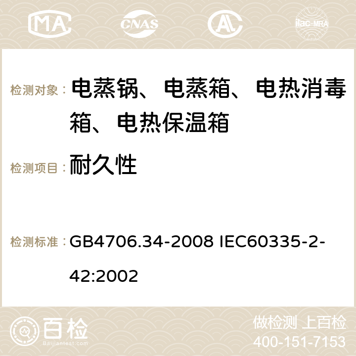 耐久性 家用和類似用途電器的安全 商用電強制對流烤爐、蒸汽炊具和蒸汽對流爐的特殊要求 GB4706.34-2008
 IEC60335-2-42:2002 18