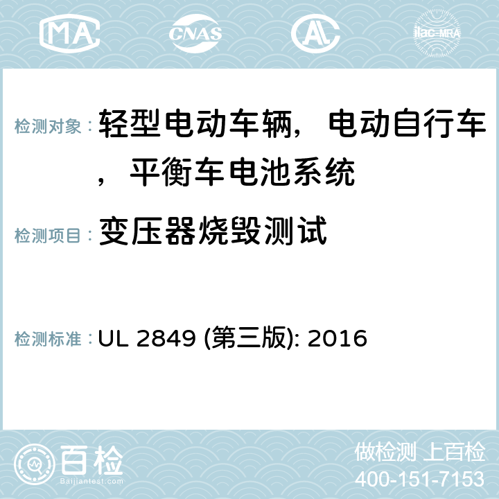 变压器烧毁测试 轻型电动车辆，电动自行车，平衡车电池系统评估要求 UL 2849 (第三版): 2016 35.2