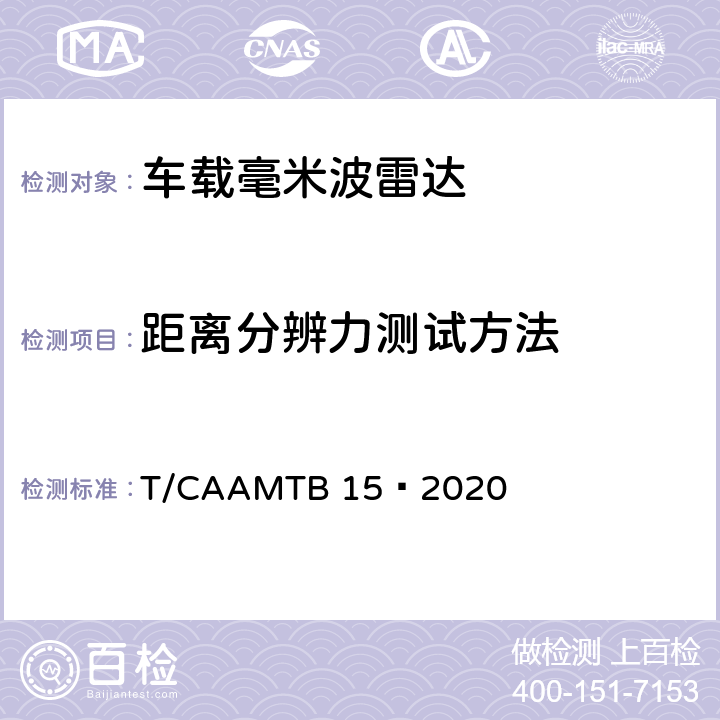 距离分辨力测试方法 车载毫米波雷达测试方法 T/CAAMTB 15—2020 5.3.2.1