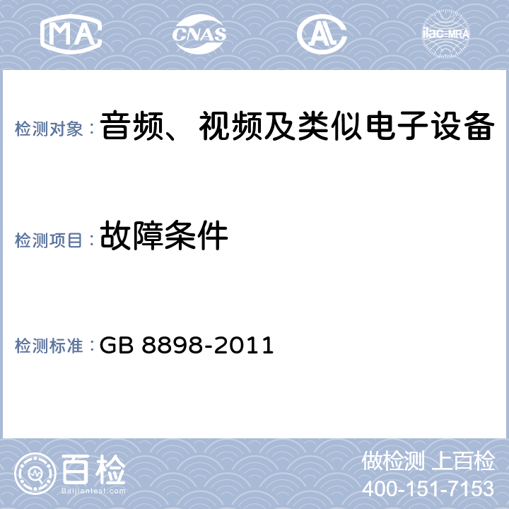 故障条件 音频、视频及类似电子设备 -安全要求 GB 8898-2011 11