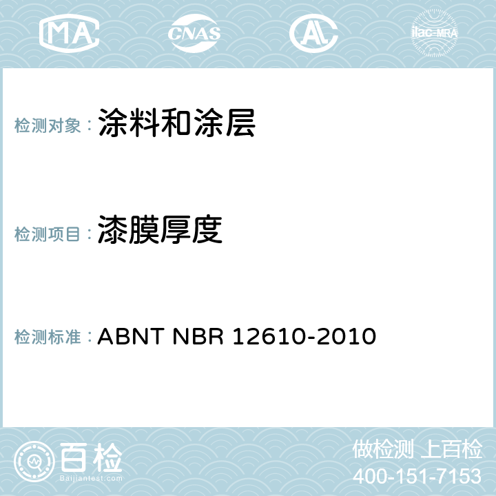 漆膜厚度 ABNT NBR 12610-2 铝及铝合金-表面处理-涡流法测非导体层厚度 010