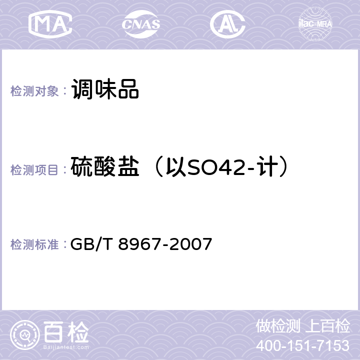 硫酸盐（以SO42-计） 谷氨酸钠(味精) GB/T 8967-2007