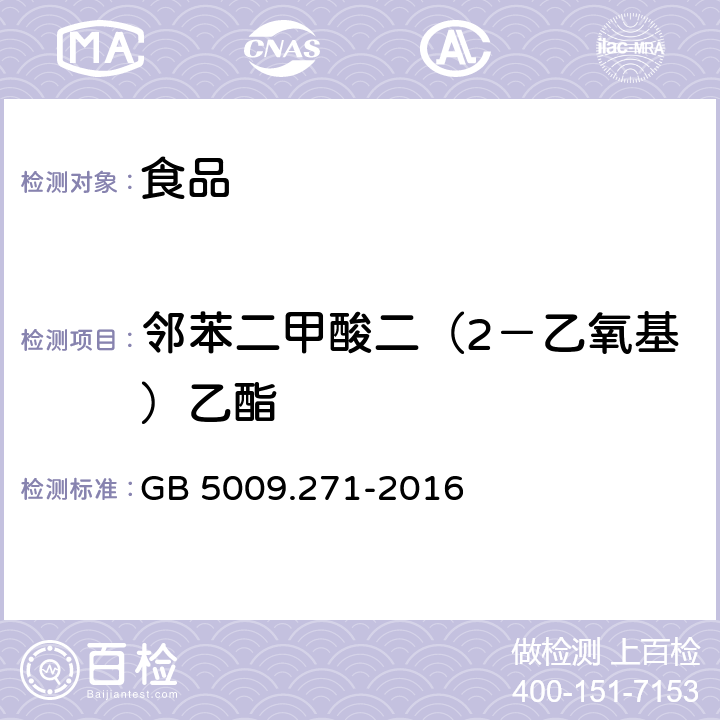 邻苯二甲酸二（2－乙氧基）乙酯 食品安全国家标准 食品中邻苯二甲酸酯的测定 GB 5009.271-2016