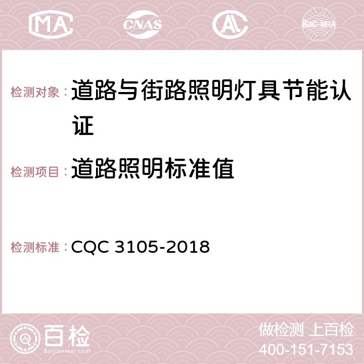 道路照明标准值 道路照明灯具系统节能认证技术规范 CQC 3105-2018