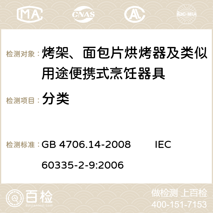 分类 家用和类似用途电器的安全 烤架、面包片烘烤器及类似用途便携式烹饪器具的特殊要求 GB 4706.14-2008 IEC 60335-2-9:2006 6