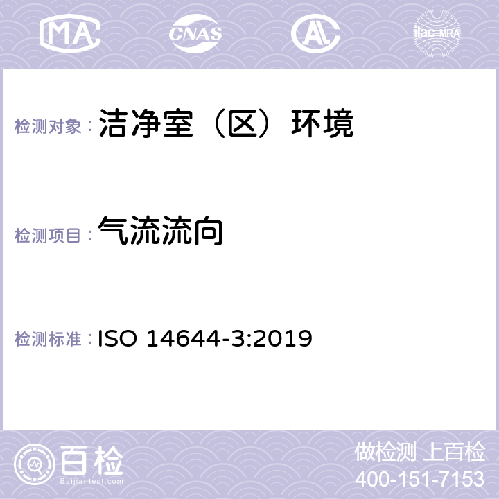 气流流向 洁净室和相关控制环境- 第三部分：试验方法 ISO 14644-3:2019
