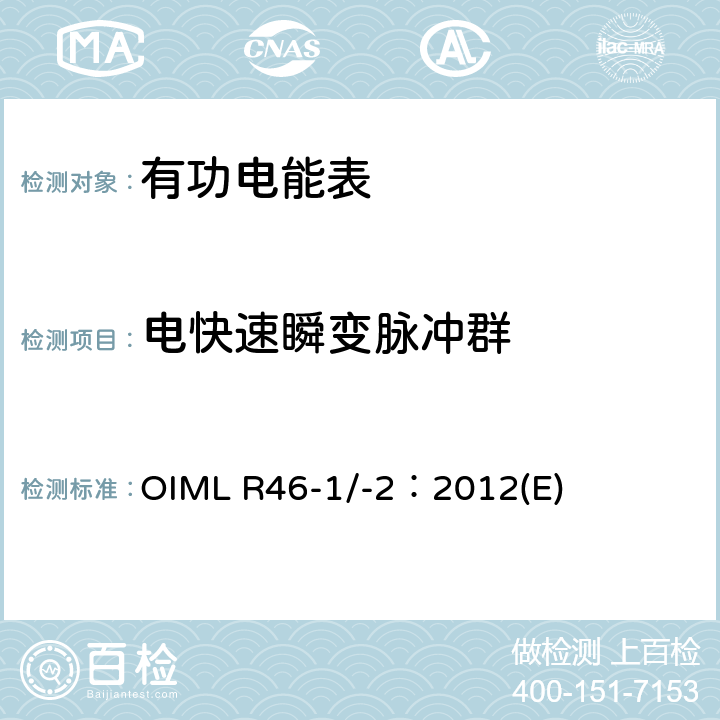 电快速瞬变脉冲群 有功电能表 第1部分：计量及技术要求 第2部分：计量管理和性能试验 OIML R46-1/-2：2012(E) 6.4.4