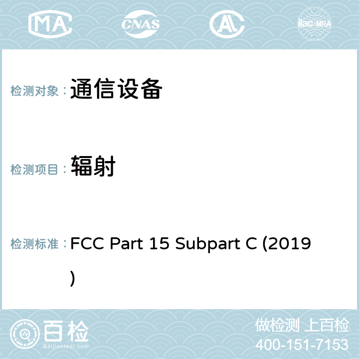 辐射 有意辐射 FCC Part 15 Subpart C (2019) 15.209