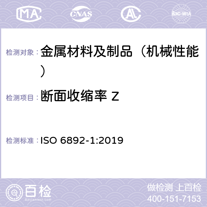 断面收缩率 Z 金属材料 拉伸试验 第1部分:室温试验方法 ISO 6892-1:2019