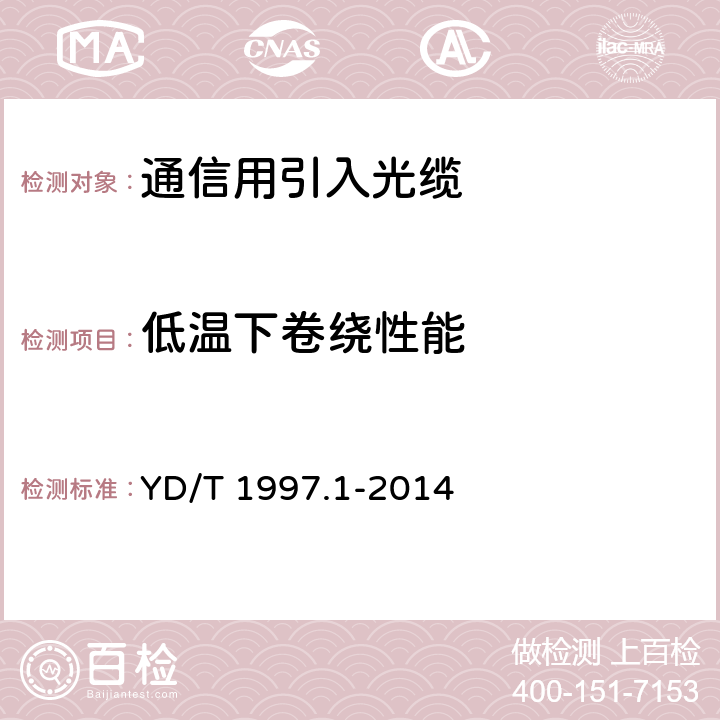 低温下卷绕性能 通信用引入光缆 第1部分：蝶形光缆 YD/T 1997.1-2014