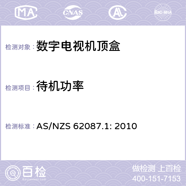 待机功率 视频/音频及相关设备能耗 第1部分 测试方法 AS/NZS 62087.1: 2010