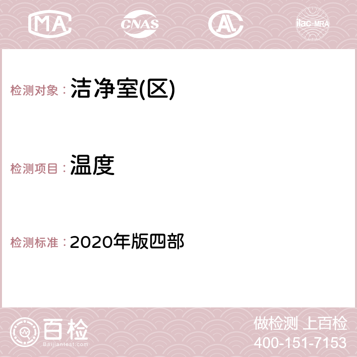 温度 中国药典 2020年版四部 9205