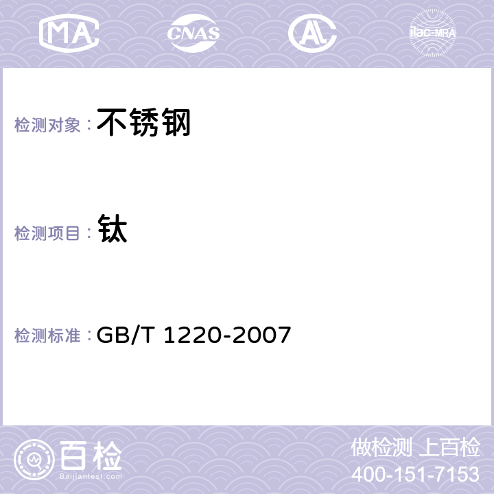 钛 GB/T 1220-2007 不锈钢棒