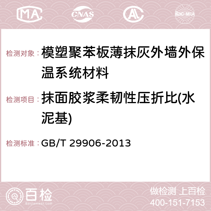 抹面胶浆柔韧性压折比(水泥基) 《模塑聚苯板薄抹灰外墙外保温系统材料》 GB/T 29906-2013 6.6.2