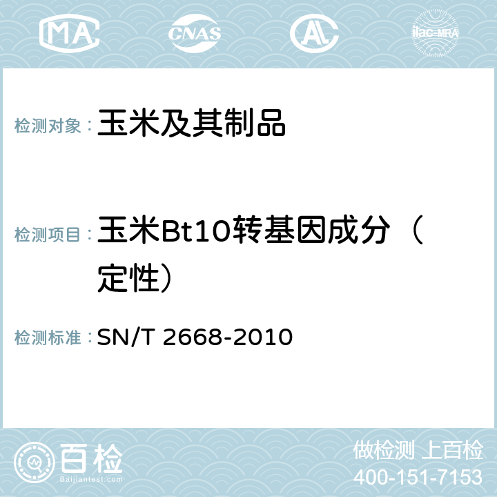 玉米Bt10转基因成分（定性） 转基因植物品系特异性检测方法 SN/T 2668-2010