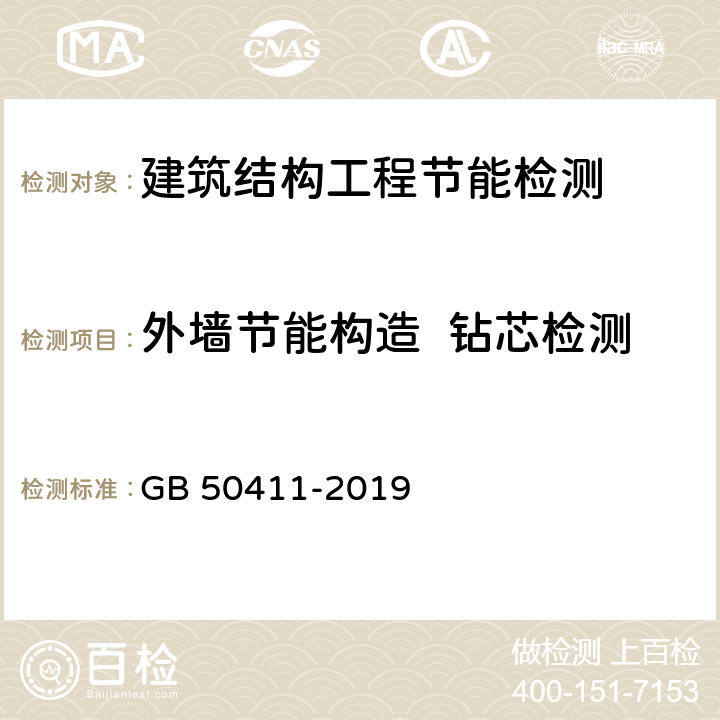 外墙节能构造  钻芯检测 建筑节能工程施工质量验收标准 GB 50411-2019 第四部分