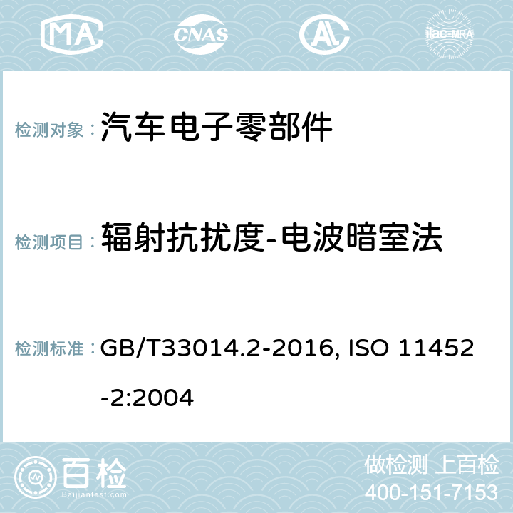 辐射抗扰度-电波暗室法 道路车辆 电气/电子部件对窄带辐射电磁能的抗扰性试验方法 第2部分：电波暗室法 GB/T33014.2-2016, ISO 11452-2:2004