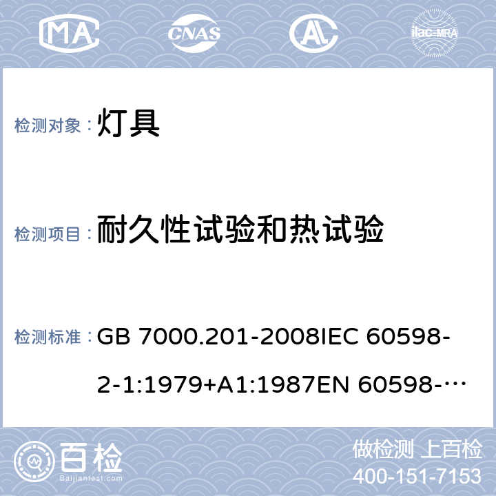 耐久性試驗和熱試驗 燈具 第2-1 部分：特殊要求固定式通用燈具 GB 7000.201-2008
IEC 60598-2-1:1979+A1:1987
EN 60598-2-1:1989 12（1.12）