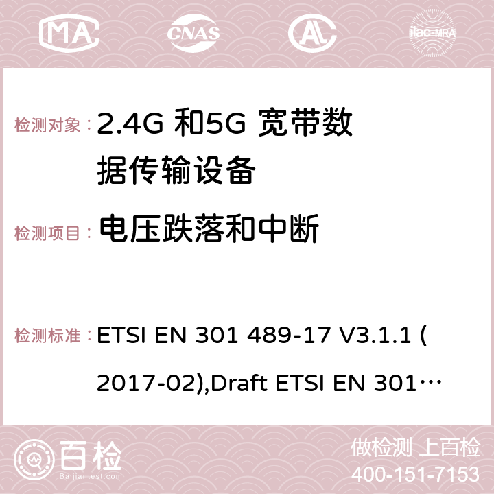 电压跌落和中断 电磁兼容性和无线电频谱管理(ERM);无线电设备和服务的电磁兼容要求;第17部分:宽带数据传输设备的特定要求 ETSI EN 301 489-17 V3.1.1 (2017-02),Draft ETSI EN 301 489-17 V3.2.2 (2019-12),ETSI EN 301 489-17 V3.2.4 (2020-09) 7.2