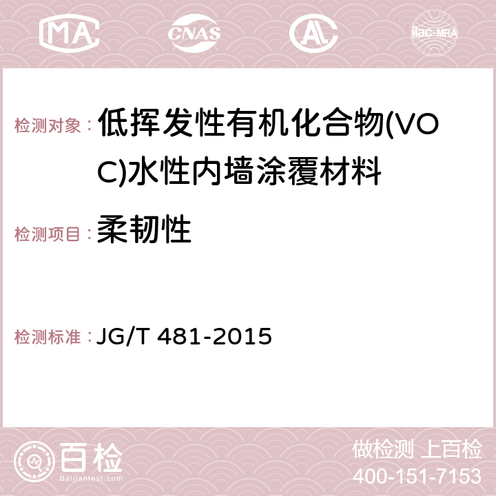 柔韧性 低挥发性有机化合物(VOC)水性内墙涂覆材料 JG/T 481-2015 7.4